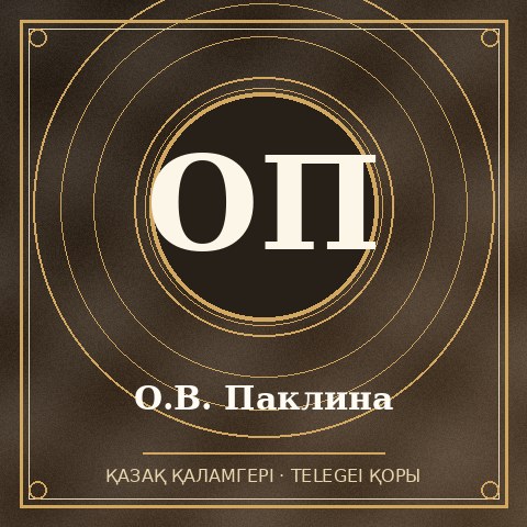 О.В. Паклина