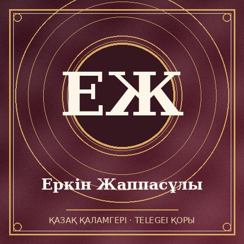 Еркін Жаппасұлы