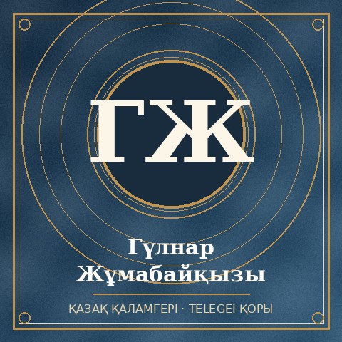 Гүлнар Жұмабайқызы