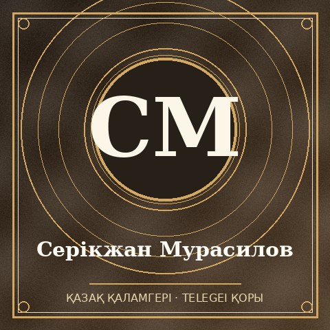 Серікжан Мурасилов