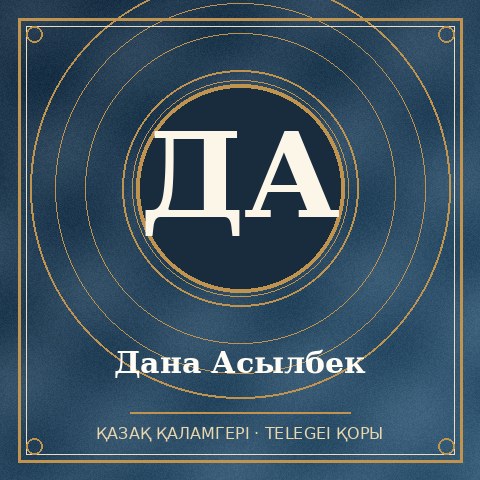 Дана Асылбек
