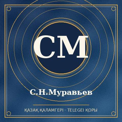 С.Н.Муравьев
