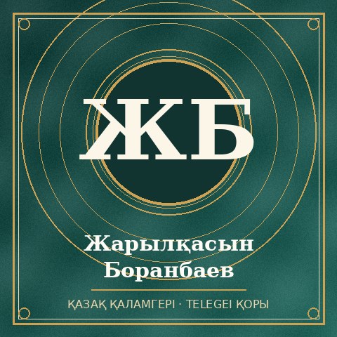 Жарылқасын Боранбаев