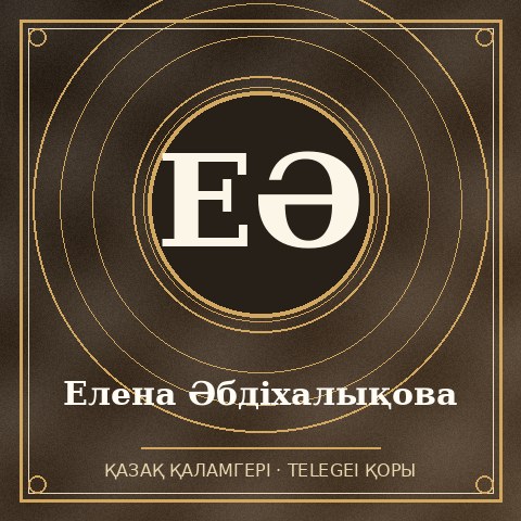 Елена Әбдіхалықова
