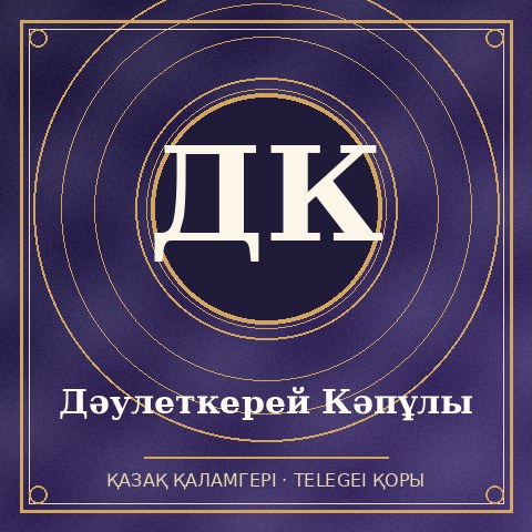 Дәулеткерей Кәпұлы