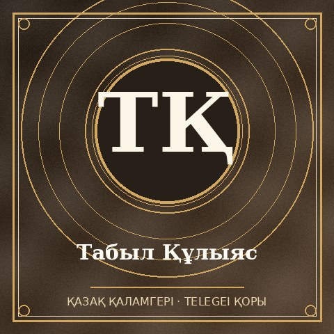 Табыл Құлыяс