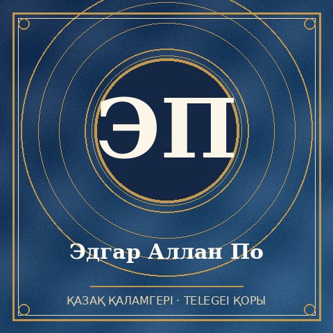 Эдгар Аллан По