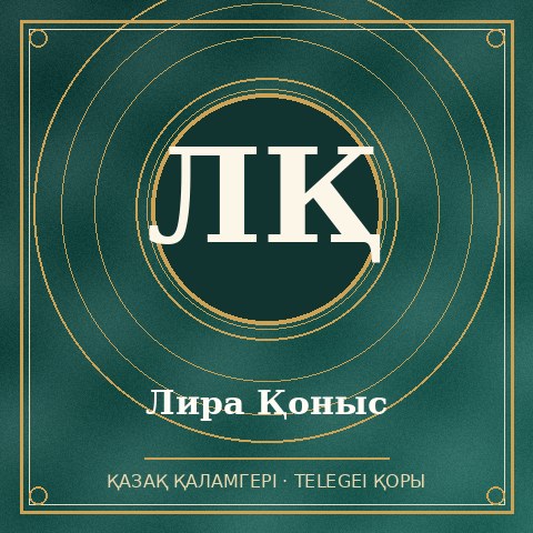 Лира Қоныс