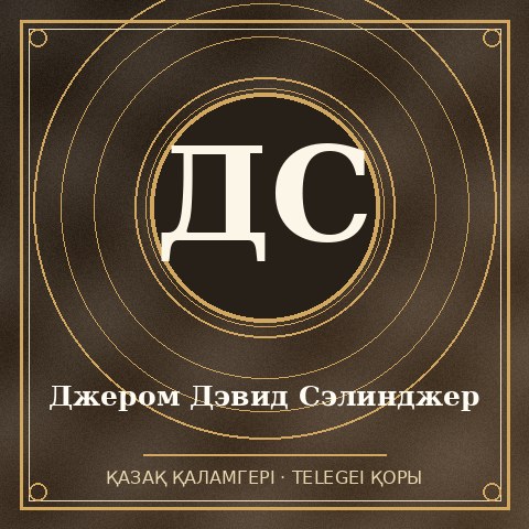 Джером Дэвид Сэлинджер