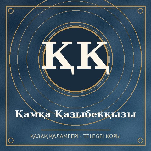 Қамқа Қазыбекқызы