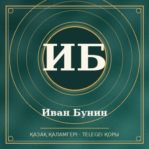 Иван Бунин
