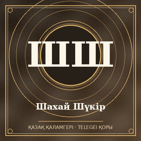 Шахай Шүкір
