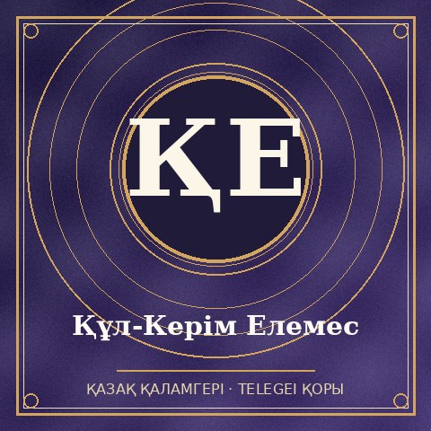 Құл-Керім Елемес