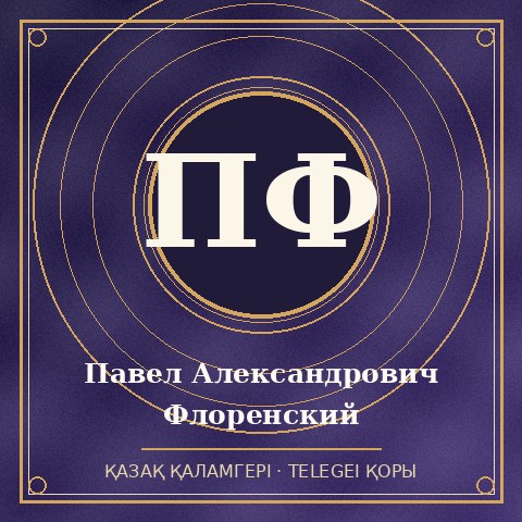 Павел Александрович Флоренский