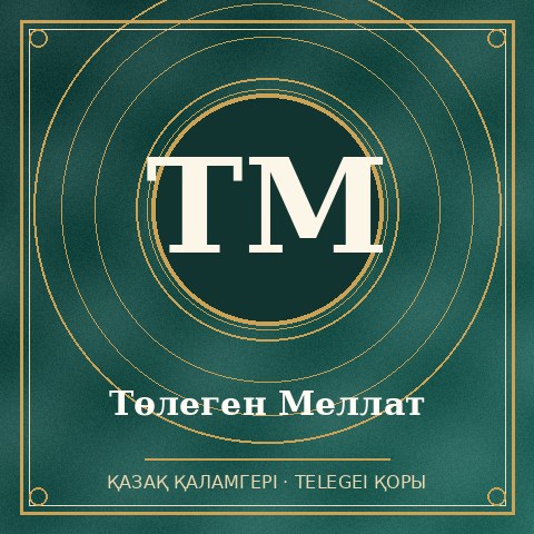 Төлеген Меллат
