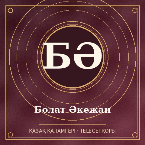 Болат Әкежан