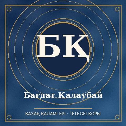 Бағдат Қалаубай