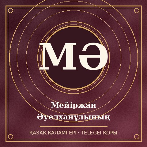 Мейіржан Әуелханұлының