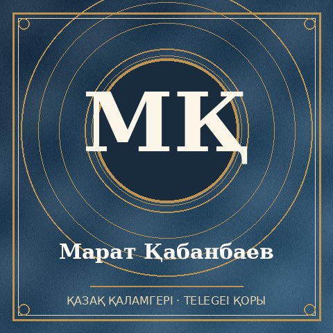 Марат Қабанбаев