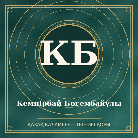 Кемпірбай Бөгембайұлы