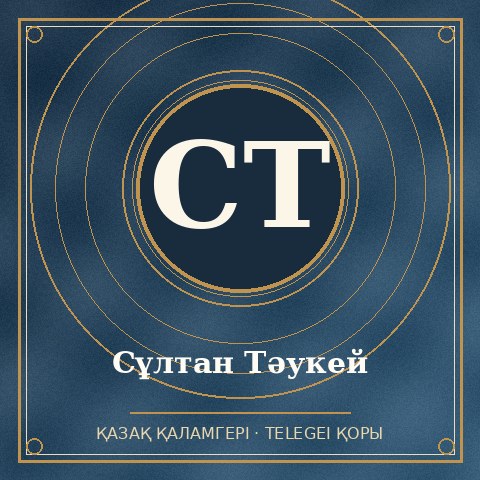 Сұлтан Тəукей