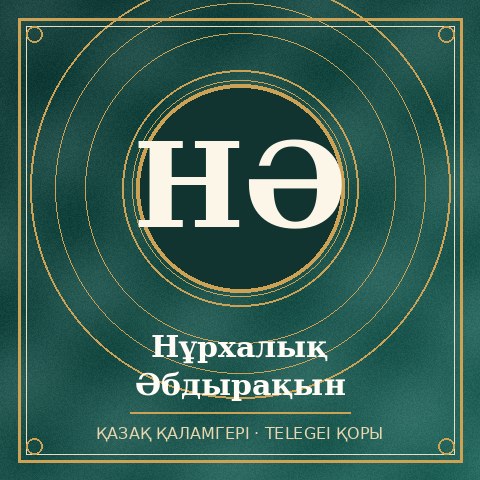 Нұрхалық Абдырақын