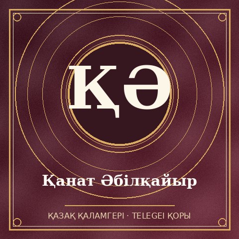 Қанат Әбілқайыр