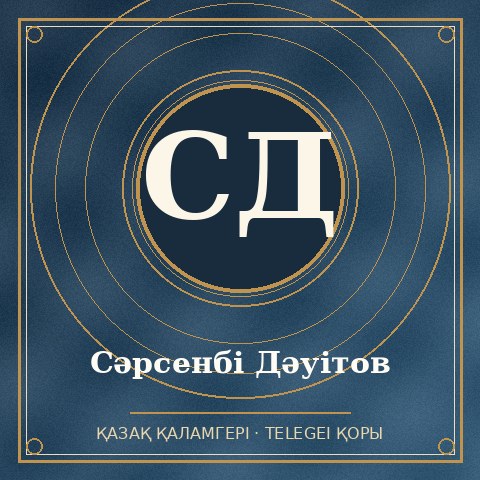 Сәрсенбі Дәуітов