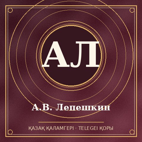 А.В. Лепешкин