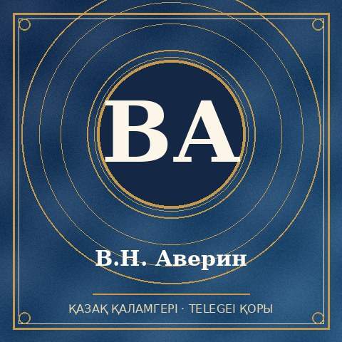 В.Н. Аверин