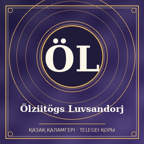 Ölziitögs Luvsandorj