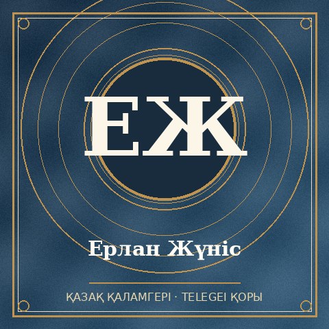Ерлан Жүніс