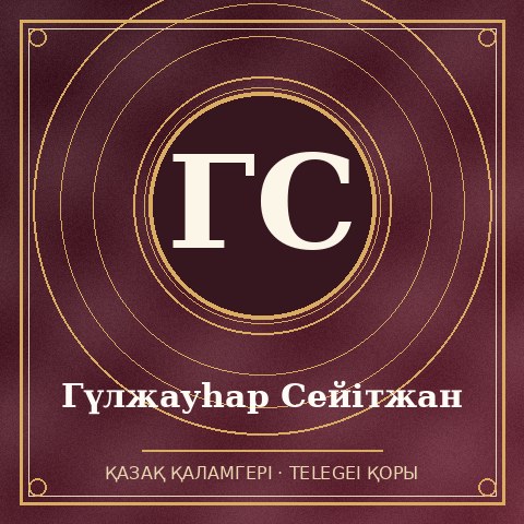 Гүлжауhар Сейітжан