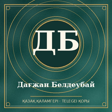 Дағжан Белдеубай