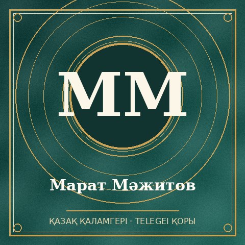 Марат Мәжитов