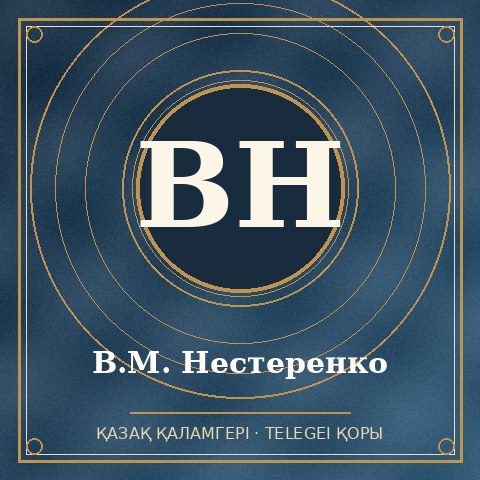 В.М. Нестеренко