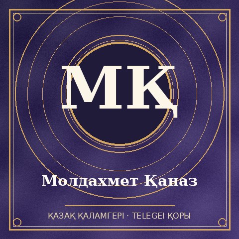 Молдахмет Қаназ