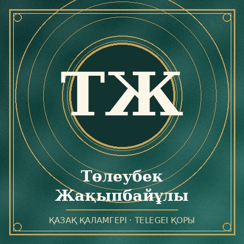 Төлеубек Жақыпбайұлы