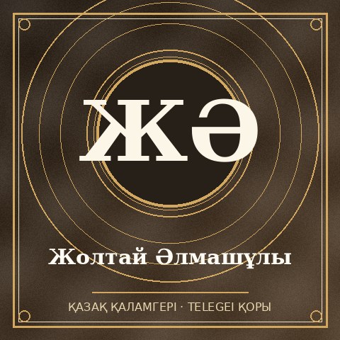 Жолтай Әлмашұлы