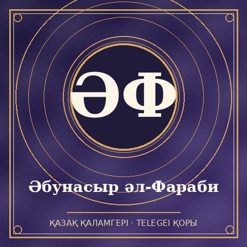 Әбунасыр әл-Фараби