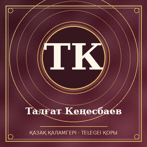 Талғат Кеңесбаев