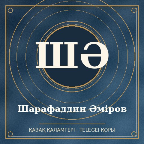 Шарафаддин Әміров