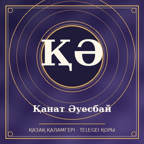 Қанат Әуесбай