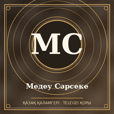 Медеу Сәрсеке