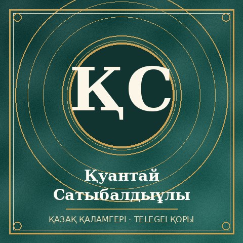 Қуантай Сатыбалдыұлы