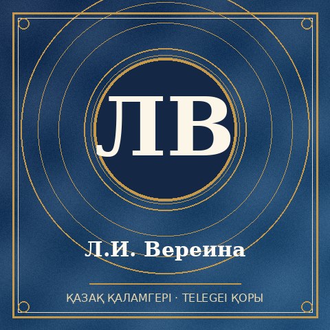 Л.И. Вереина