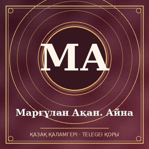 Марғұлан Ақан. Айна