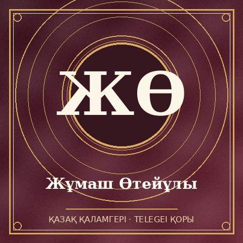 Жұмаш Өтейұлы