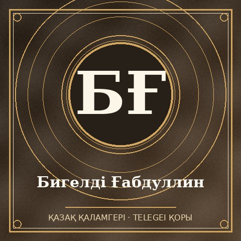 Бигелді Ғабдуллин