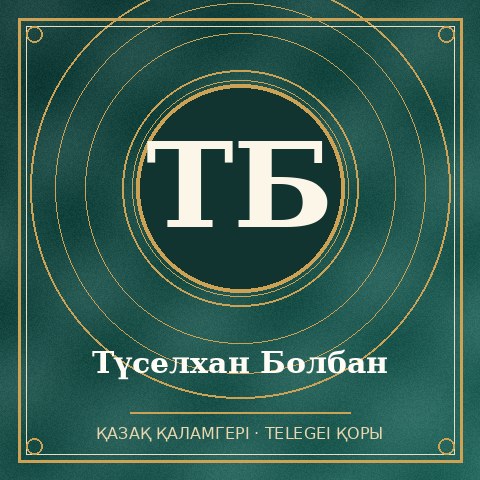 Түселхан Болбан